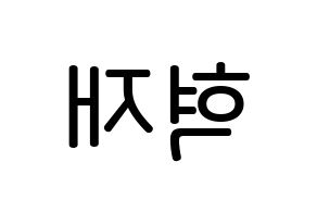 KPOP idol Super Junior  은혁 (Lee Hyuk-Jae, Eunhyuk) Printable Hangul name Fansign Fanboard resources for concert Reversed