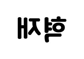 KPOP idol Super Junior  은혁 (Lee Hyuk-Jae, Eunhyuk) Printable Hangul name fan sign & fan board resources Reversed