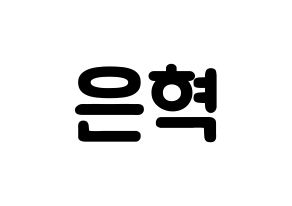 KPOP idol Super Junior  은혁 (Lee Hyuk-Jae, Eunhyuk) Printable Hangul name fan sign & fan board resources Normal