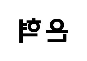 KPOP idol Super Junior  은혁 (Lee Hyuk-Jae, Eunhyuk) Printable Hangul name fan sign & fan board resources Reversed