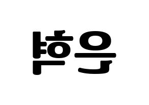 KPOP idol Super Junior  은혁 (Lee Hyuk-Jae, Eunhyuk) Printable Hangul name fan sign, fanboard resources for light sticks Reversed