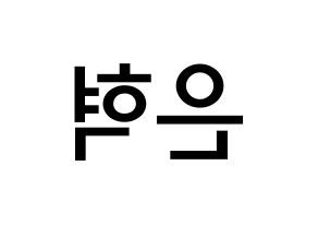 KPOP idol Super Junior  은혁 (Lee Hyuk-Jae, Eunhyuk) Printable Hangul name Fansign Fanboard resources for concert Reversed