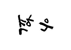 KPOP idol Super Junior  은혁 (Lee Hyuk-Jae, Eunhyuk) Printable Hangul name fan sign & fan board resources Reversed