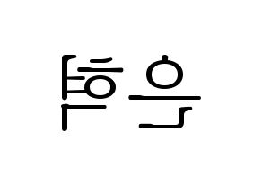 KPOP idol Super Junior  은혁 (Lee Hyuk-Jae, Eunhyuk) Printable Hangul name fan sign & fan board resources Reversed
