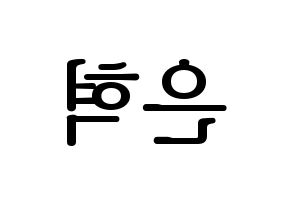 KPOP idol Super Junior  은혁 (Lee Hyuk-Jae, Eunhyuk) Printable Hangul name fan sign, fanboard resources for LED Reversed