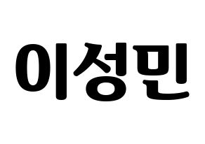 KPOP idol Super Junior  성민 (Lee Sung-Min, Sungmin) Printable Hangul name fan sign, fanboard resources for light sticks Normal