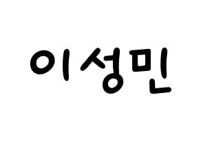 KPOP idol Super Junior  성민 (Lee Sung-Min, Sungmin) Printable Hangul name fan sign, fanboard resources for light sticks Normal