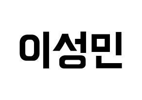 KPOP idol Super Junior  성민 (Lee Sung-Min, Sungmin) Printable Hangul name fan sign, fanboard resources for concert Normal