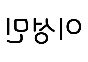 KPOP idol Super Junior  성민 (Lee Sung-Min, Sungmin) Printable Hangul name Fansign Fanboard resources for concert Reversed