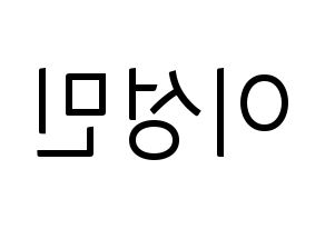 KPOP idol Super Junior  성민 (Lee Sung-Min, Sungmin) Printable Hangul name fan sign, fanboard resources for light sticks Reversed