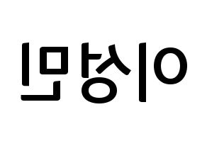 KPOP idol Super Junior  성민 (Lee Sung-Min, Sungmin) Printable Hangul name fan sign, fanboard resources for concert Reversed