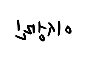 KPOP idol Super Junior  성민 (Lee Sung-Min, Sungmin) Printable Hangul name fan sign, fanboard resources for LED Reversed