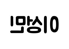 KPOP idol Super Junior  성민 (Lee Sung-Min, Sungmin) Printable Hangul name fan sign & fan board resources Reversed