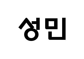 KPOP idol Super Junior  성민 (Lee Sung-Min, Sungmin) Printable Hangul name fan sign & fan board resources Normal