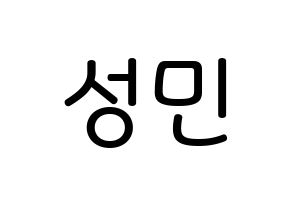 KPOP idol Super Junior  성민 (Lee Sung-Min, Sungmin) Printable Hangul name Fansign Fanboard resources for concert Normal