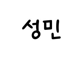 KPOP idol Super Junior  성민 (Lee Sung-Min, Sungmin) Printable Hangul name fan sign, fanboard resources for light sticks Normal