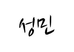 KPOP idol Super Junior  성민 (Lee Sung-Min, Sungmin) Printable Hangul name fan sign, fanboard resources for concert Normal