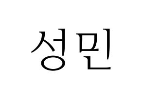 KPOP idol Super Junior  성민 (Lee Sung-Min, Sungmin) Printable Hangul name fan sign & fan board resources Normal