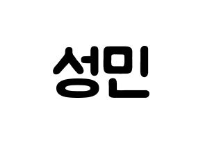 KPOP idol Super Junior  성민 (Lee Sung-Min, Sungmin) Printable Hangul name fan sign & fan board resources Normal