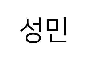 KPOP idol Super Junior  성민 (Lee Sung-Min, Sungmin) Printable Hangul name fan sign, fanboard resources for LED Normal
