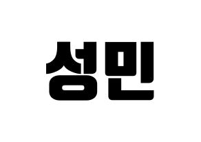 KPOP idol Super Junior  성민 (Lee Sung-Min, Sungmin) Printable Hangul name fan sign, fanboard resources for light sticks Normal