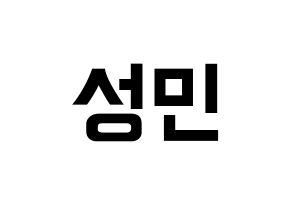 KPOP idol Super Junior  성민 (Lee Sung-Min, Sungmin) Printable Hangul name fan sign, fanboard resources for concert Normal