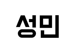 KPOP idol Super Junior  성민 (Lee Sung-Min, Sungmin) Printable Hangul name fan sign, fanboard resources for light sticks Normal