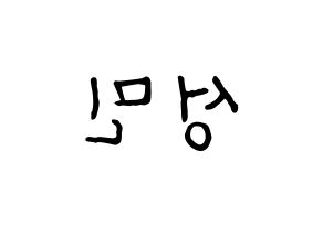 KPOP idol Super Junior  성민 (Lee Sung-Min, Sungmin) Printable Hangul name fan sign, fanboard resources for concert Reversed