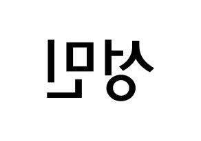 KPOP idol Super Junior  성민 (Lee Sung-Min, Sungmin) Printable Hangul name Fansign Fanboard resources for concert Reversed