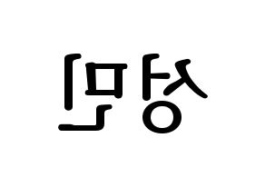 KPOP idol Super Junior  성민 (Lee Sung-Min, Sungmin) Printable Hangul name fan sign, fanboard resources for LED Reversed