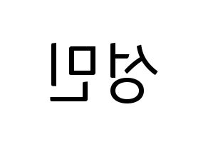 KPOP idol Super Junior  성민 (Lee Sung-Min, Sungmin) Printable Hangul name fan sign, fanboard resources for light sticks Reversed