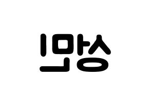 KPOP idol Super Junior  성민 (Lee Sung-Min, Sungmin) Printable Hangul name fan sign & fan board resources Reversed