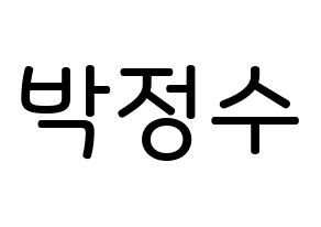 KPOP idol Super Junior  이특 (Park Jung-Su, Leeteuk) Printable Hangul name Fansign Fanboard resources for concert Normal