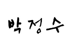 KPOP idol Super Junior  이특 (Park Jung-Su, Leeteuk) Printable Hangul name fan sign & fan board resources Normal