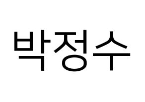 KPOP idol Super Junior  이특 (Park Jung-Su, Leeteuk) Printable Hangul name fan sign, fanboard resources for LED Normal