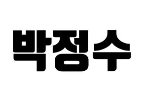 KPOP idol Super Junior  이특 (Park Jung-Su, Leeteuk) Printable Hangul name fan sign, fanboard resources for light sticks Normal
