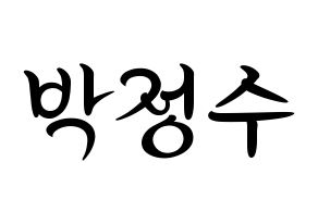 KPOP idol Super Junior  이특 (Park Jung-Su, Leeteuk) Printable Hangul name fan sign, fanboard resources for concert Normal