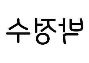 KPOP idol Super Junior  이특 (Park Jung-Su, Leeteuk) Printable Hangul name Fansign Fanboard resources for concert Reversed
