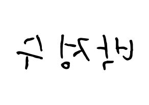 KPOP idol Super Junior  이특 (Park Jung-Su, Leeteuk) Printable Hangul name fan sign, fanboard resources for concert Reversed