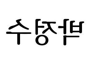 KPOP idol Super Junior  이특 (Park Jung-Su, Leeteuk) Printable Hangul name fan sign, fanboard resources for LED Reversed
