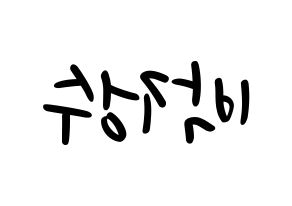 KPOP idol Super Junior  이특 (Park Jung-Su, Leeteuk) Printable Hangul name fan sign, fanboard resources for LED Reversed