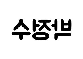 KPOP idol Super Junior  이특 (Park Jung-Su, Leeteuk) Printable Hangul name fan sign & fan board resources Reversed