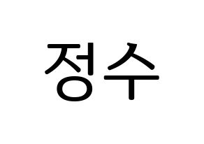 KPOP idol Super Junior  이특 (Park Jung-Su, Leeteuk) Printable Hangul name fan sign, fanboard resources for LED Normal