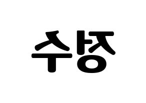 KPOP idol Super Junior  이특 (Park Jung-Su, Leeteuk) Printable Hangul name fan sign, fanboard resources for light sticks Reversed