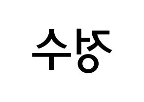 KPOP idol Super Junior  이특 (Park Jung-Su, Leeteuk) Printable Hangul name Fansign Fanboard resources for concert Reversed