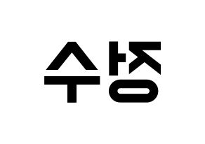 KPOP idol Super Junior  이특 (Park Jung-Su, Leeteuk) Printable Hangul name fan sign, fanboard resources for light sticks Reversed