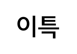 KPOP idol Super Junior  이특 (Park Jung-Su, Leeteuk) Printable Hangul name Fansign Fanboard resources for concert Normal