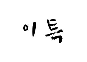KPOP idol Super Junior  이특 (Park Jung-Su, Leeteuk) Printable Hangul name fan sign & fan board resources Normal