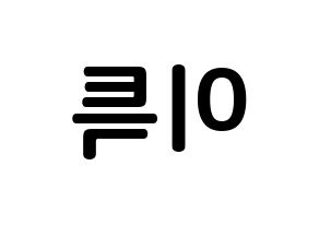 KPOP idol Super Junior  이특 (Park Jung-Su, Leeteuk) Printable Hangul name fan sign, fanboard resources for concert Reversed