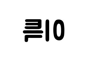 KPOP idol Super Junior  이특 (Park Jung-Su, Leeteuk) Printable Hangul name fan sign & fan board resources Reversed